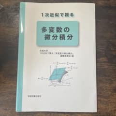 多変数の微分積分のサムネイル