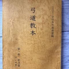 弓道教本 第一巻 射法篇 改訂増補のサムネイル