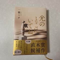 光のとこにいてねのサムネイル