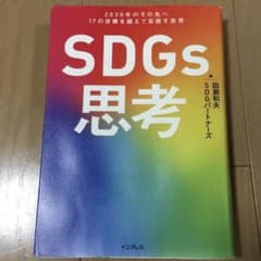 SDGs思考 2030年のその先へ 17の目標を超えて目指す世界のサムネイル