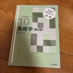 免疫学のサムネイル