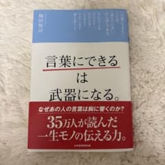 言葉にできるは武器になる。 梅田悟司のサムネイル