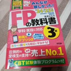 2024―2025年版 みんなが欲しかった! FPの教科書3級 - メルカリ