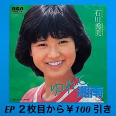 石川秀美／ゆ・れ・て湘南／禁じられた恋の島／EPレコード4650 - メルカリ