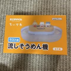 ちいかわ エニマイくじ ラスト賞 流しそうめん機 未開封品 一番くじ ラストワンのサムネイル