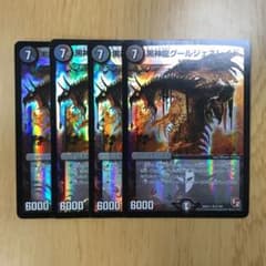 デュエルマスターズ グールジェネレイド 4枚のサムネイル