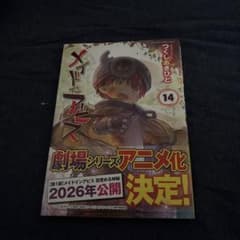 メイドインアビス 14のサムネイル