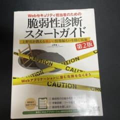 Webセキュリティ担当者のための脆弱性診断スタートガイド 上野宣が教える新しい…のサムネイル