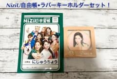 ♡よっちゃん♡様専用❣️NiziU 自由帳　NiziU学習帳　ラバーキーホルダーのサムネイル