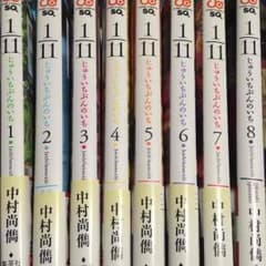 1/11 じゅういちぶんのいち 1〜8巻のサムネイル