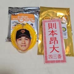 読売ジャイアンツ 則本昂大選手 グッズ2点セットのサムネイル