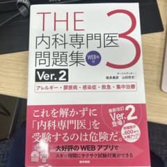 THE 内科専門医問題集 Ver.2 アレルギー・膠原病・感染症・救急・集中治療のサムネイル