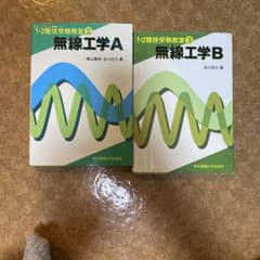 一陸技　無線工学A、無線工学Bのサムネイル