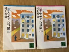 羊をめぐる冒険 上下巻セット 村上春樹 講談社文庫のサムネイル