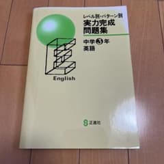 実力完成問題集　中学3年英語のサムネイル