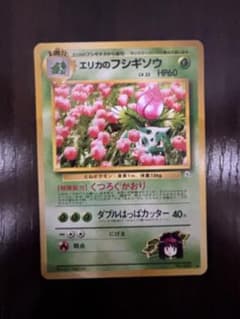 ※美品※エリカのフシギソウ ◆ ジム拡張第2弾 闇からの挑戦のサムネイル