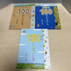 いわいとしお 100かいだてのいえ 3冊セットのサムネイル