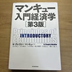 マンキュー入門経済学のサムネイル