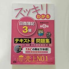 日商簿記3級 テキスト&問題集のサムネイル