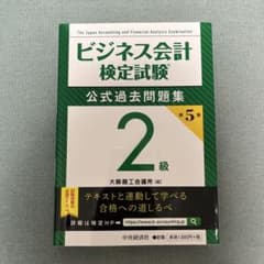 ビジネス会計検定試験2級 公式過去問題集 第5版のサムネイル