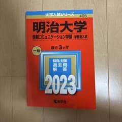 明治大学　情報コミュニケーション　2023のサムネイル