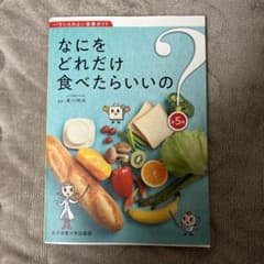 なにをどれだけ食べたらいいの 第5版のサムネイル