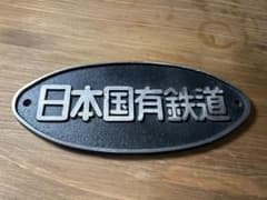 さ*し様 日本国有鉄道 楕円形 銘板 鉄道部品 - メルカリ