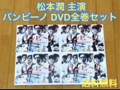 送料無料】バンビーノ! DVD 全巻セット 松本潤 主演 - メルカリ