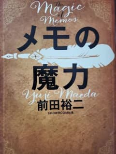 メモの魔力のサムネイル
