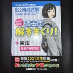 公務員試験本気で合格!過去問解きまくり! : 大卒程度 2022-23年合格目…のサムネイル