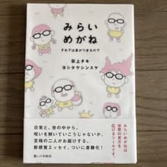みらいめがね 萩上チキ ヨシタケシンスケのサムネイル