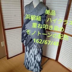 5783美品 ハイクラス 浜縮緬 高級重叩染め織 作家落款 モノトーンの 