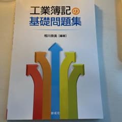 工業簿記の基礎問題集のサムネイル