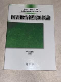 図書館情報資源概論 改訂 現代図書館情報学シリーズ8のサムネイル