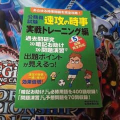 公務員試験 速攻の時事 実戦トレーニング編のサムネイル