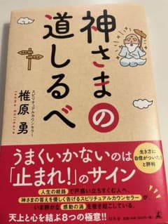 神さまの道しるべのサムネイル