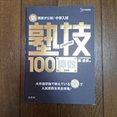 塾技100 算数 新装版 中学入試のサムネイル