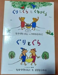 絵本　「ぐりとぐら」　&「ぐりとぐらとくるりくら」のサムネイル