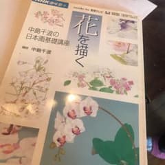 花を描く : 中島千波の日本画基礎講座のサムネイル