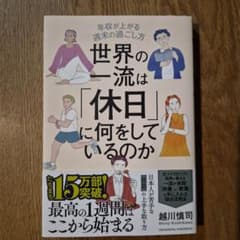 世界の一流は「休日」に何をしているのかのサムネイル