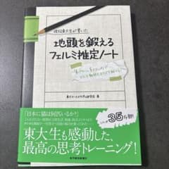 現役東大生が書いた 地頭を鍛えるフェルミ推定ノートのサムネイル