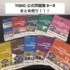 【新品・未使用】TOEIC 公式問題集 10冊まとめ売りのサムネイル