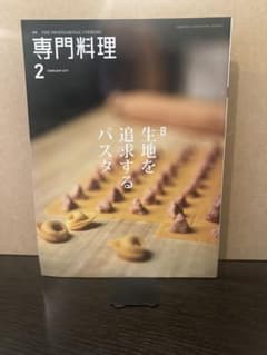 月刊専門料理 2017年2月号 生地を追求するパスタのサムネイル