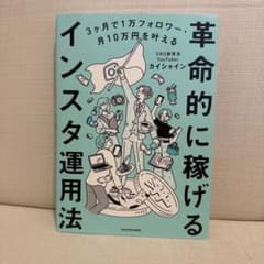 3ヶ月で1万フォロワー・月10万円を叶える 革命的に稼げるインスタ運用法のサムネイル