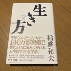 生き方 稲盛和夫のサムネイル