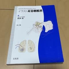 イラスト耳鼻咽喉科 第4版のサムネイル
