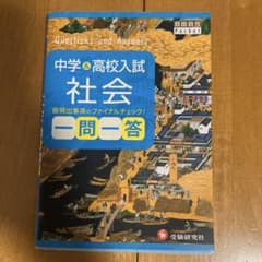 中学&高校入試 社会 一問一答 自由自在Pocketのサムネイル