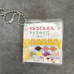 ノラネコぐんだん　スシロー　豆本　ミニチュア　絵本　アイスのくにのサムネイル