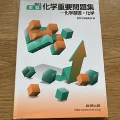 化学重要問題集化学基礎・化学 2023のサムネイル