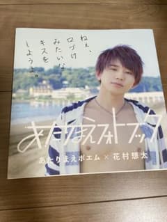 サイン入り！！あたりまえポエム×花村想太 写真集のサムネイル